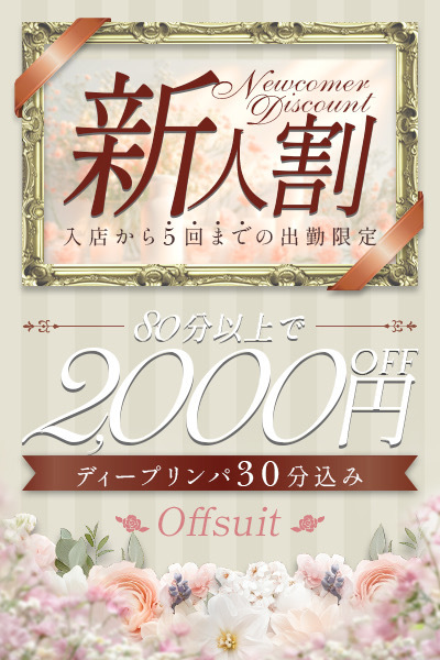 👀新人割見た❗✨お得な2,000円割引🔥メイン画像