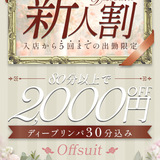 👀新人割見た❗✨お得な2,000円割引🔥前のブログ