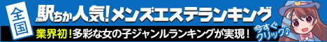 埼玉のメンズエステの人気ランキングなら[駅ちか]