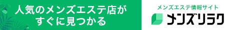 大宮のおすすめメンズエステ情報｜メンズリラク