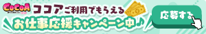 ココアご利用でもらえるお仕事応援キャンペーン中♪