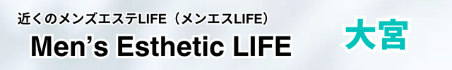 大宮メンズエステ人気一覧に掲載されました