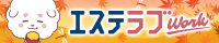 埼玉のメンズエステ求人情報ならエステラブワーク
