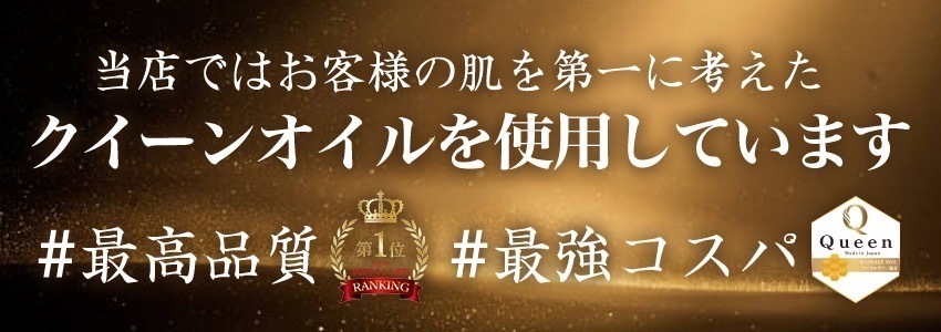 クイーンオイル